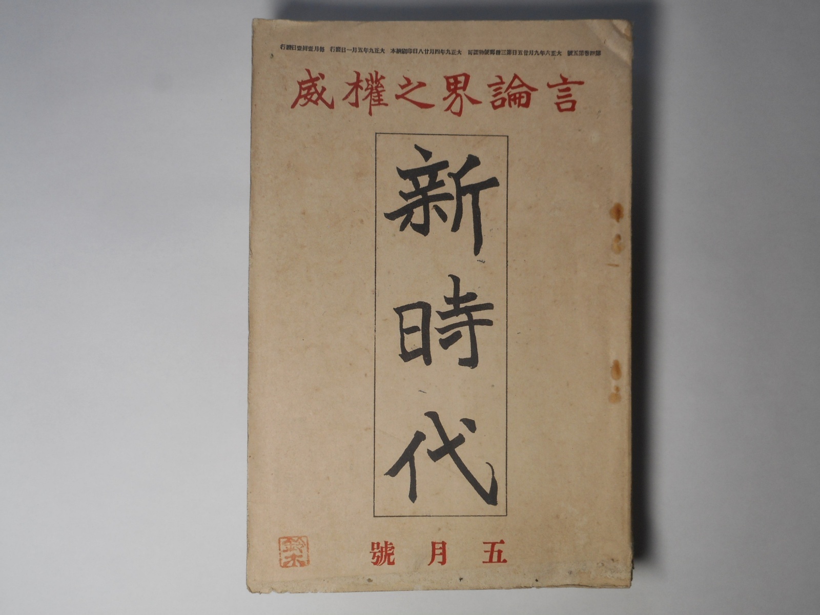 画像1: 新時代　大正9年5月（第4巻第5号）―混線（宮原晃一郎）、ある英吉利人の兄妹（新城和一）、トルストイと死の予感（片上伸）、ドレーザーの作品（宮島新三郎）ほか　宮原晃一郎、新城和一、片上伸、宮島新三郎、和辻哲郎、山形東根　ほか