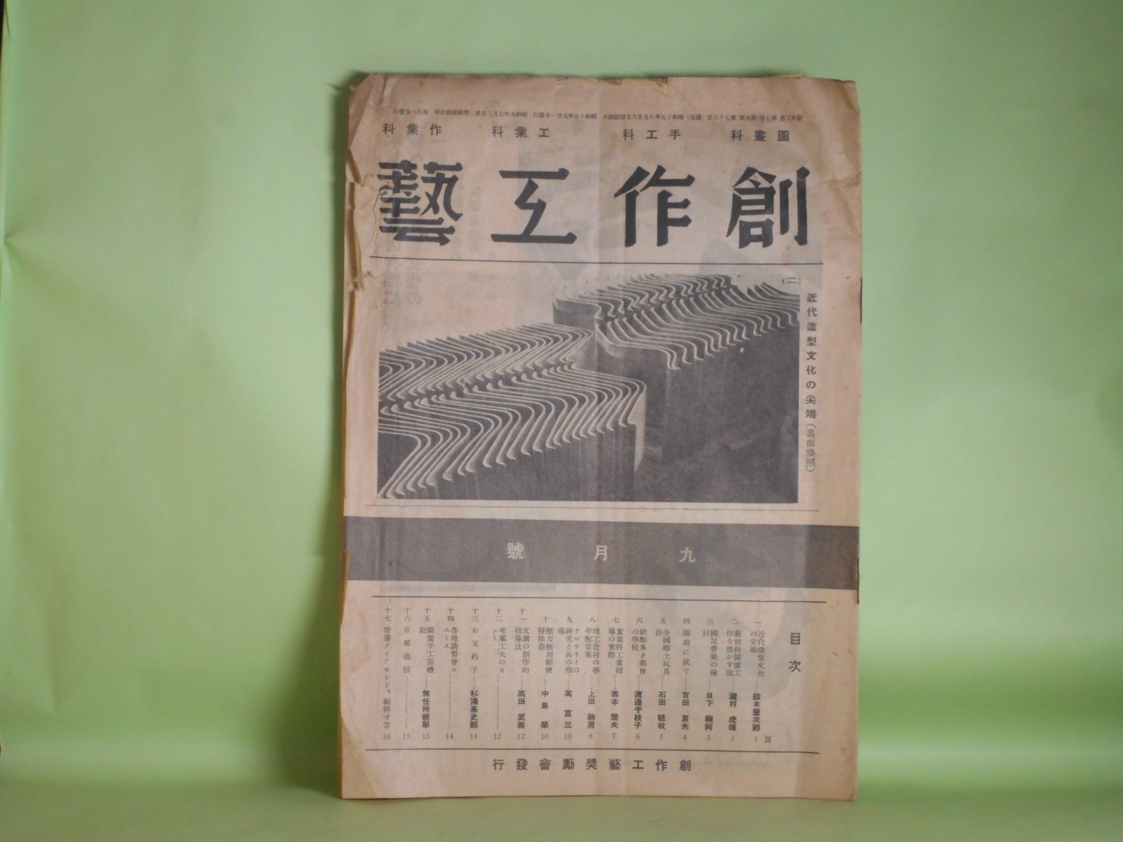 画像1: 創作工芸　昭和15年9月（第7巻第9号）―近代造型文化の尖端（鈴木豊次郎）、芸能科図画工作を活かす道（瀧村虎雄）、全国郷土玩具抄（石田粧秋）ほか　鈴木豊次郎、瀧村虎雄、石田粧秋、日下頼尚、吉田良夫　ほか