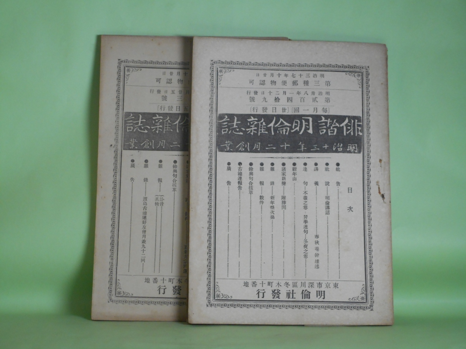 画像1: 俳諧明倫雑誌　第249、270、273、281、303、306、316号（明治38年1月20日〜43年1月25日）　計7冊―噫天寿翁（蠣崎潭龍、田喜庵小山人）ほか　三森準一　編/春秋菴幹雄・述、紙葉軒静湖、五老井宗匠・選、蠣崎潭龍、田喜庵小山人