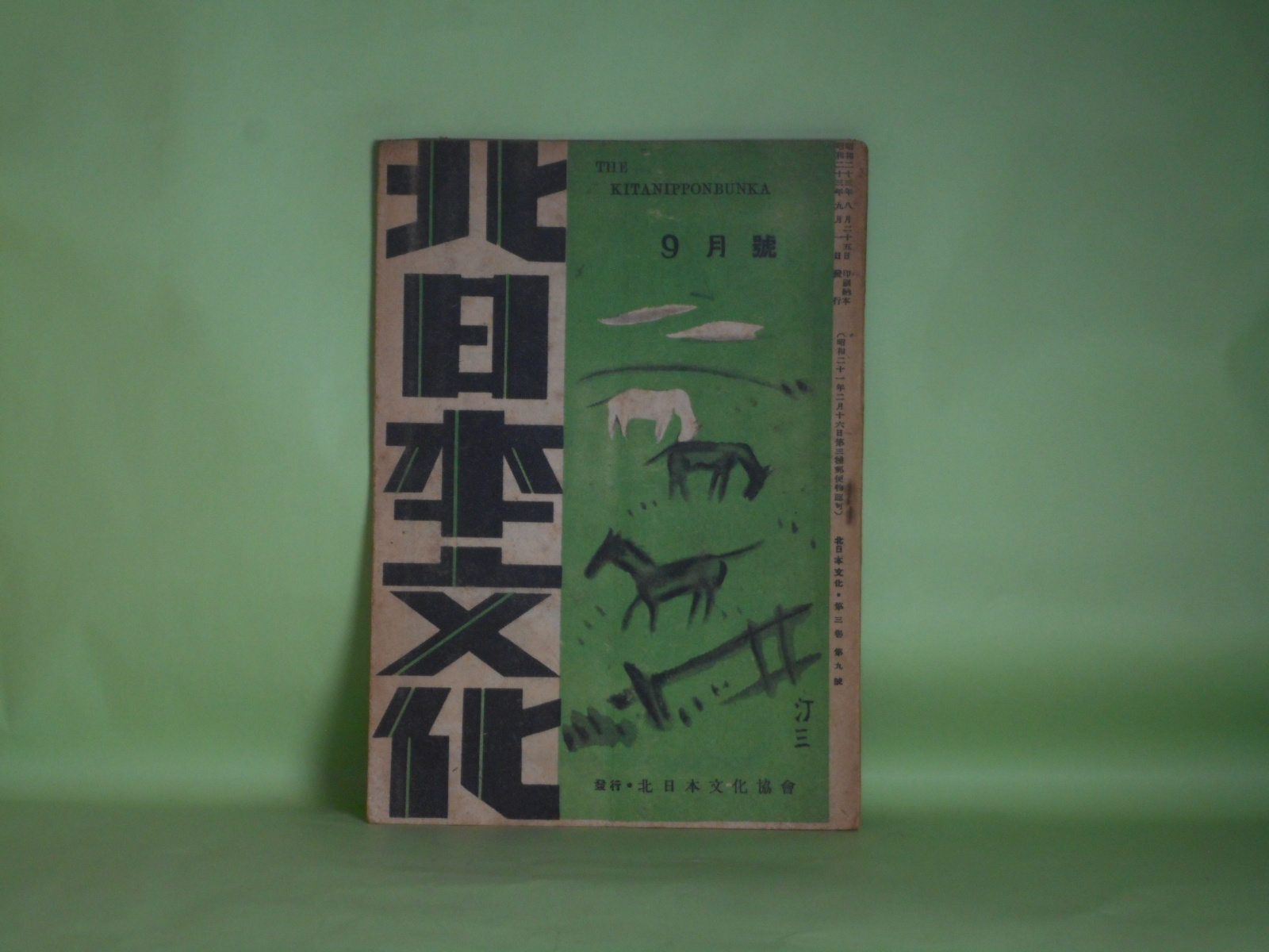 画像1: 北日本文化　昭和23年9月（第3巻第9号）―濃硫酸（島由那子）、ある精神史の序章（木暮嶽夫）、日常・距離（芹澤慶子）、富籤をのぞく男（小南卓造）、手帖（じゆん・水瀬）ほか　高橋平次郎　編輯人/島由那子、木暮嶽夫、芹澤慶子、小南卓造、じゆん・水瀬、那須清　ほか