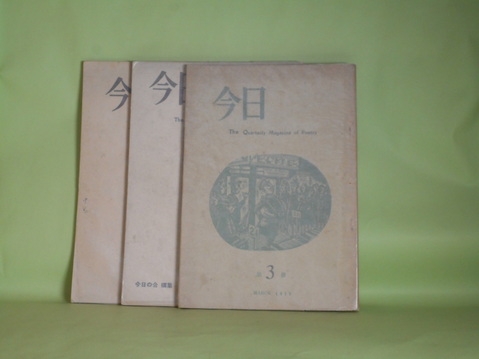 画像1: （詩誌）　今日　第3〜5冊（1955年3月15日〜1956年4月1日）　計3冊　中島可一郎　編/大岡信、谷川雁、黒田三郎、飯島耕一、長谷川龍生、清岡卓行、鈴木創、金太中　ほか