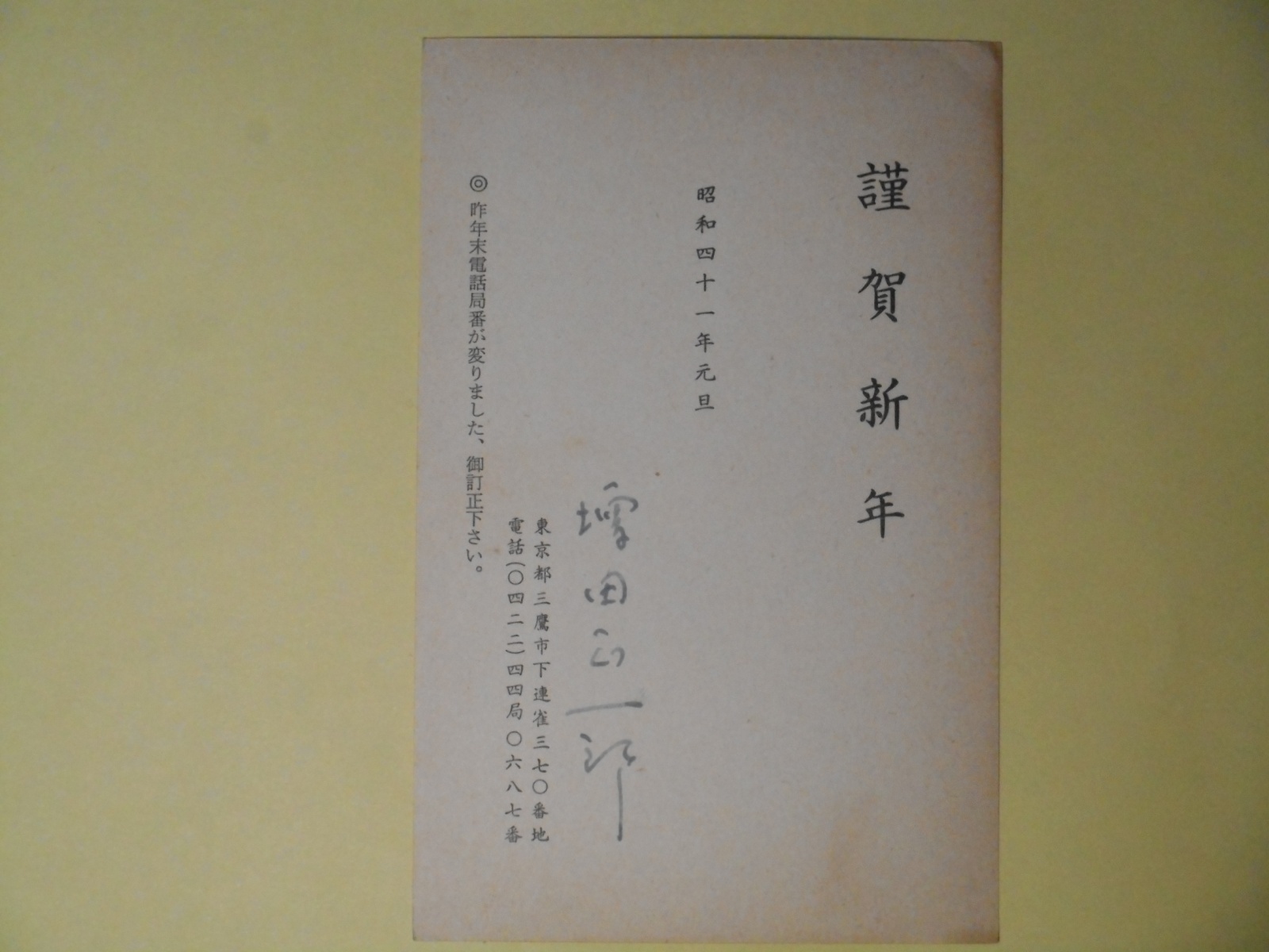 画像1: 増田正一郎（小説倶楽部編集者）葉書（三友社・北村卓三宛）　増田正一郎