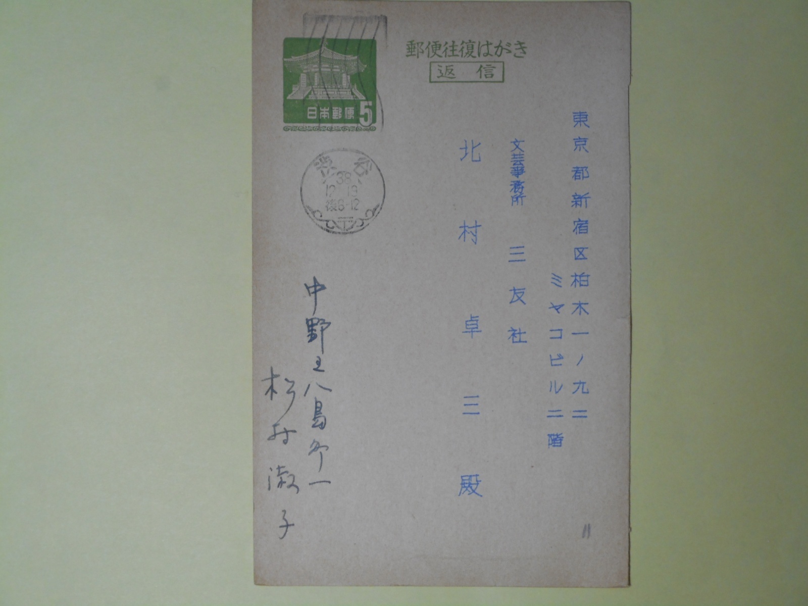 画像1: 松村淑子（評論家、元・中央公論社記者）葉書（三友社・北村卓三宛）　松村淑子