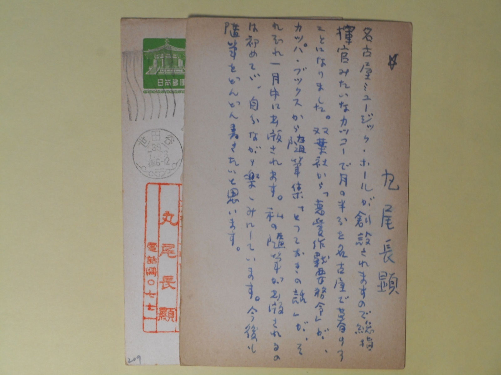 画像1: 丸尾長顕葉書（三友社・北村卓三宛）　計2枚　丸尾長顕