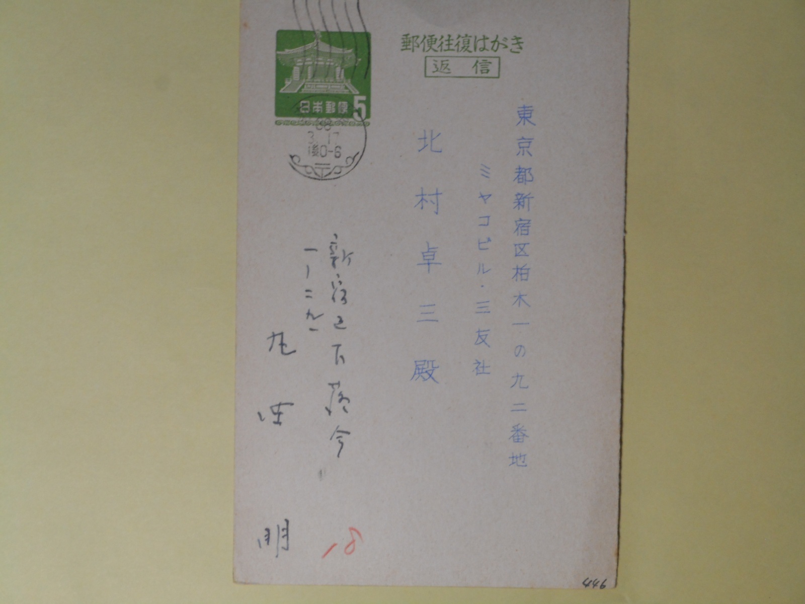 画像1: 丸岡明葉書（三友社・北村卓三宛）　丸岡明