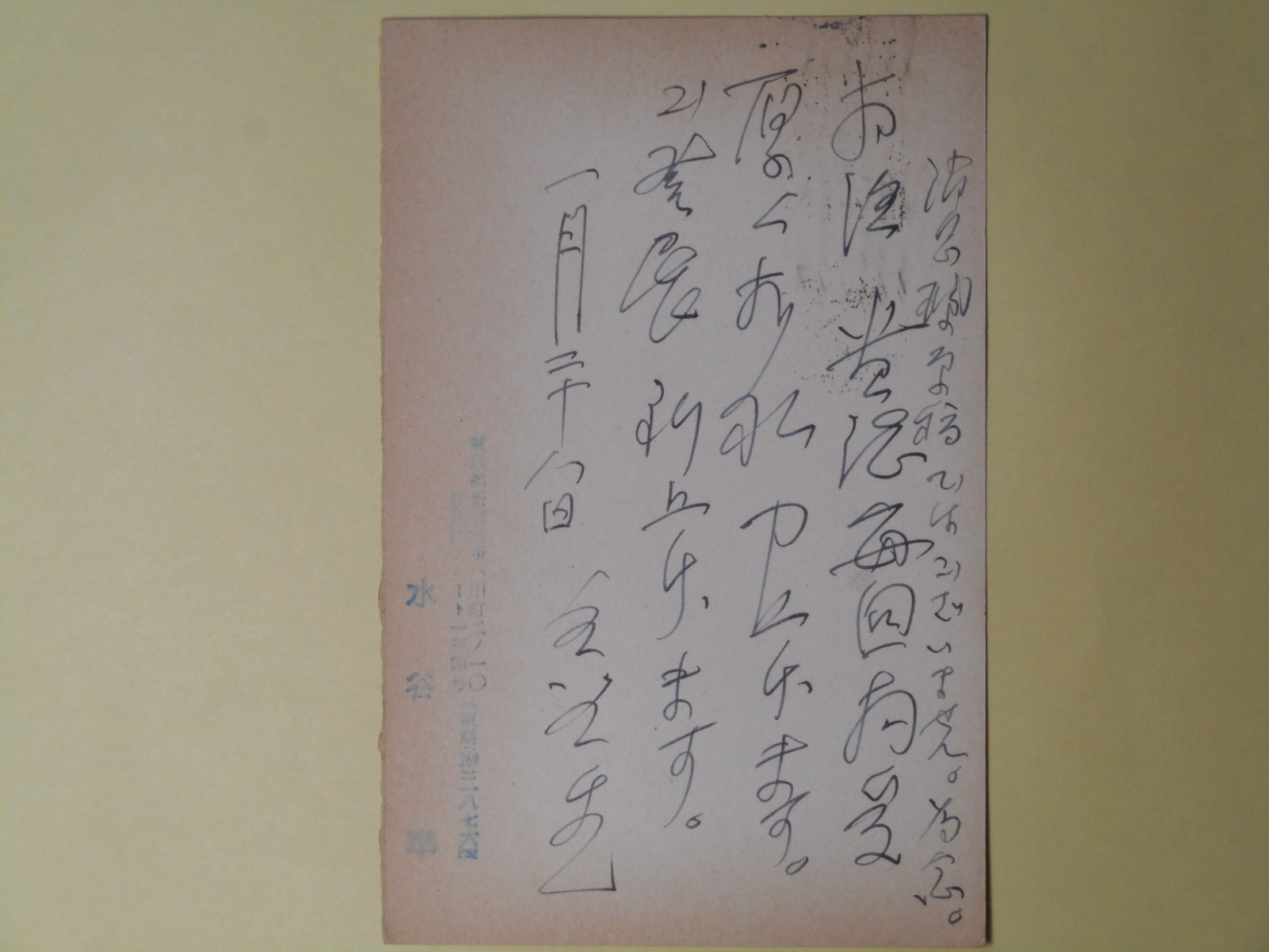 画像1: 水谷準葉書（三友社・北村卓三宛）　水谷準