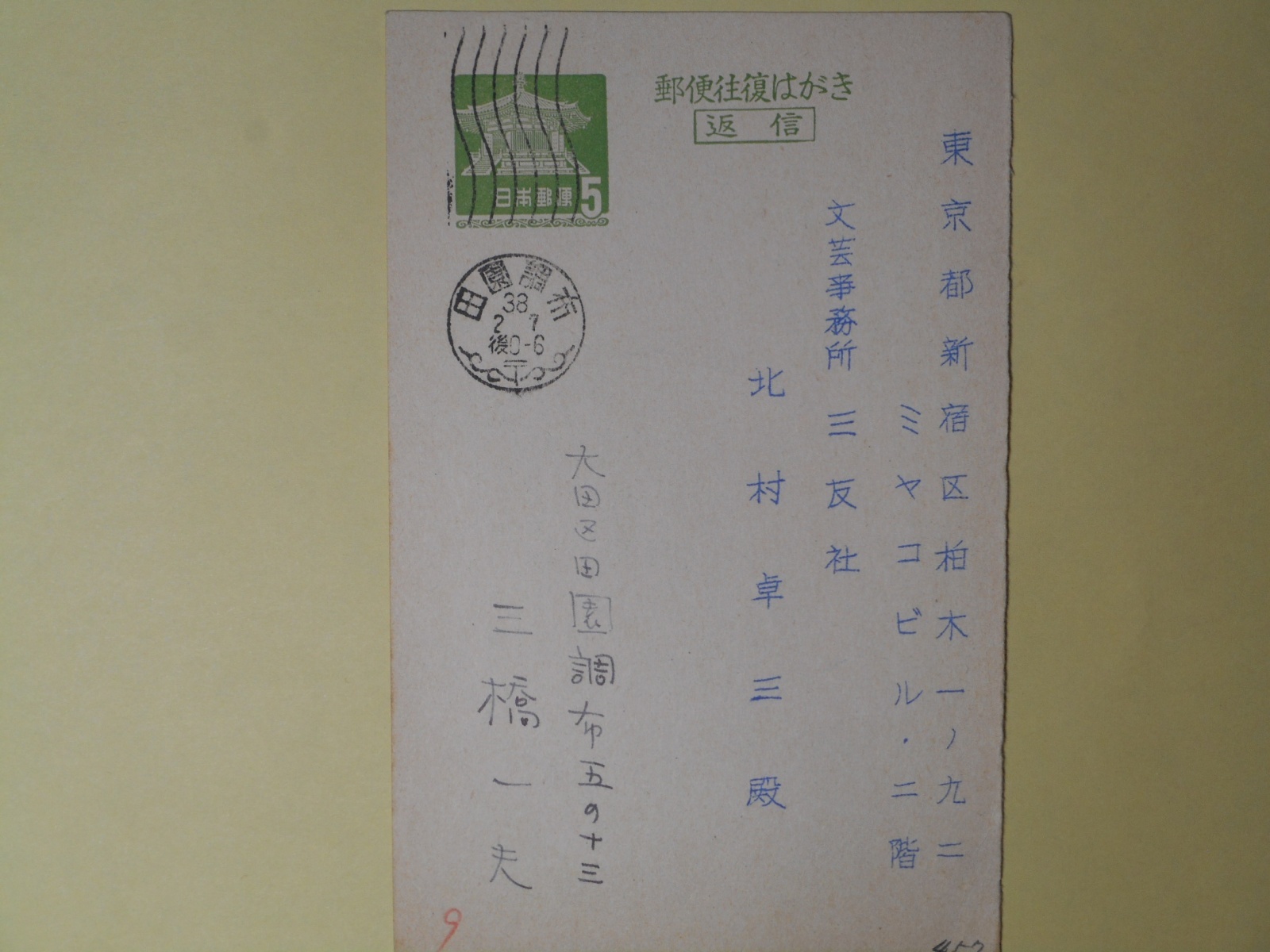 画像1: 三橋一夫葉書（三友社・北村卓三宛）　三橋一夫