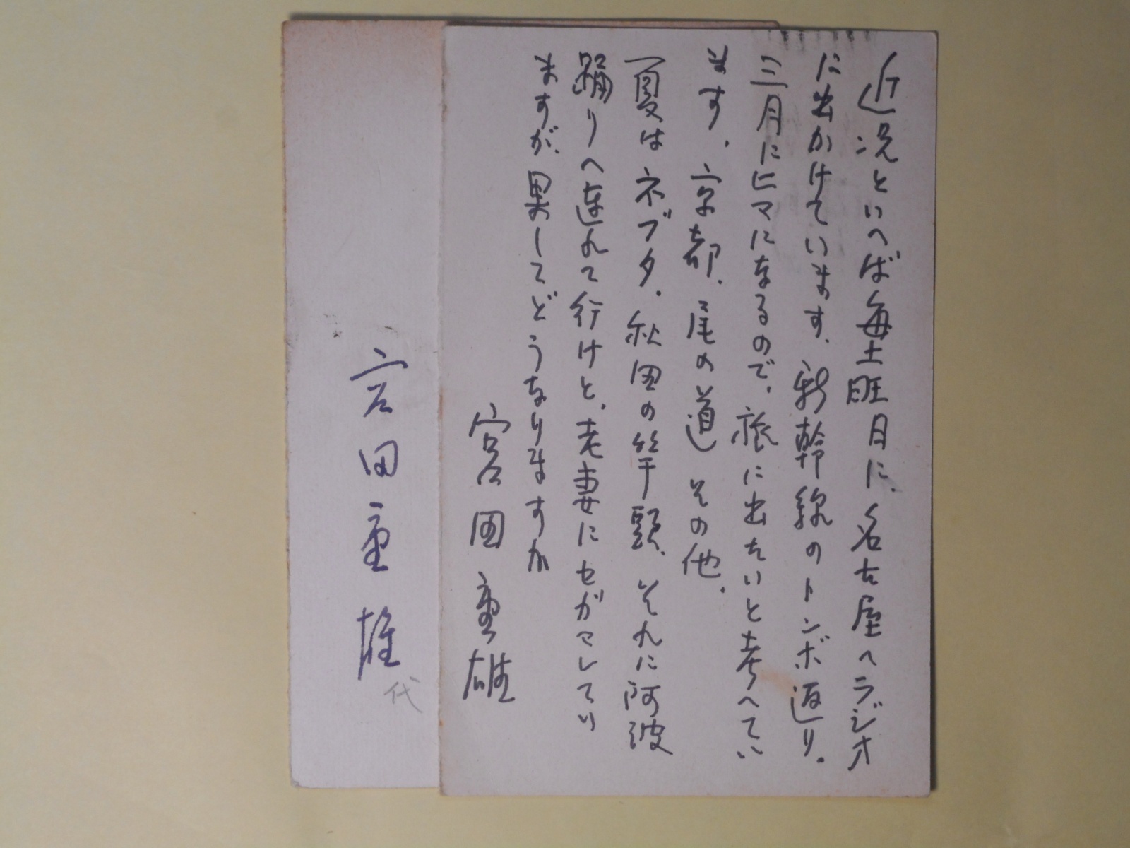 画像1: 宮田重雄（画家）葉書（三友社・北村卓三宛）　計2枚（うち1枚代筆）　宮田重雄