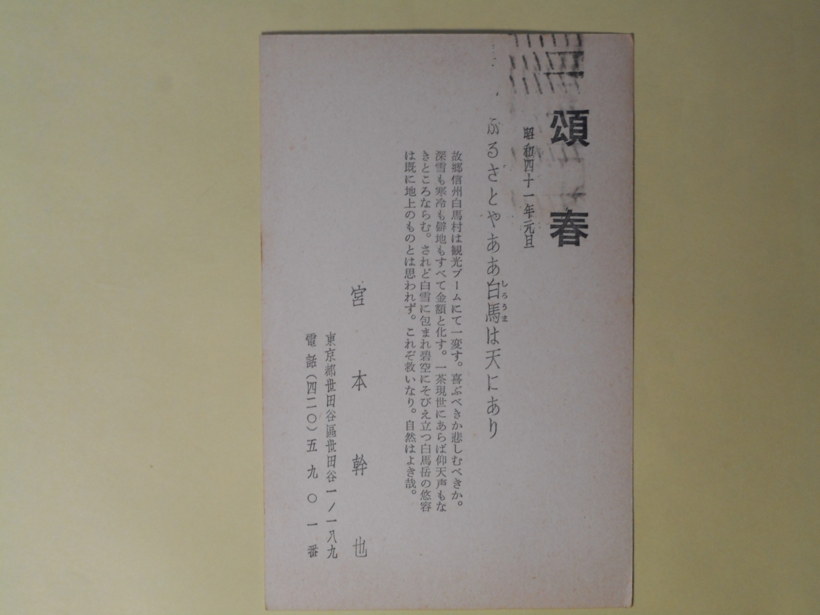 画像1: 宮本幹也（作家）葉書（三友社・北村卓三宛）　宮本幹也