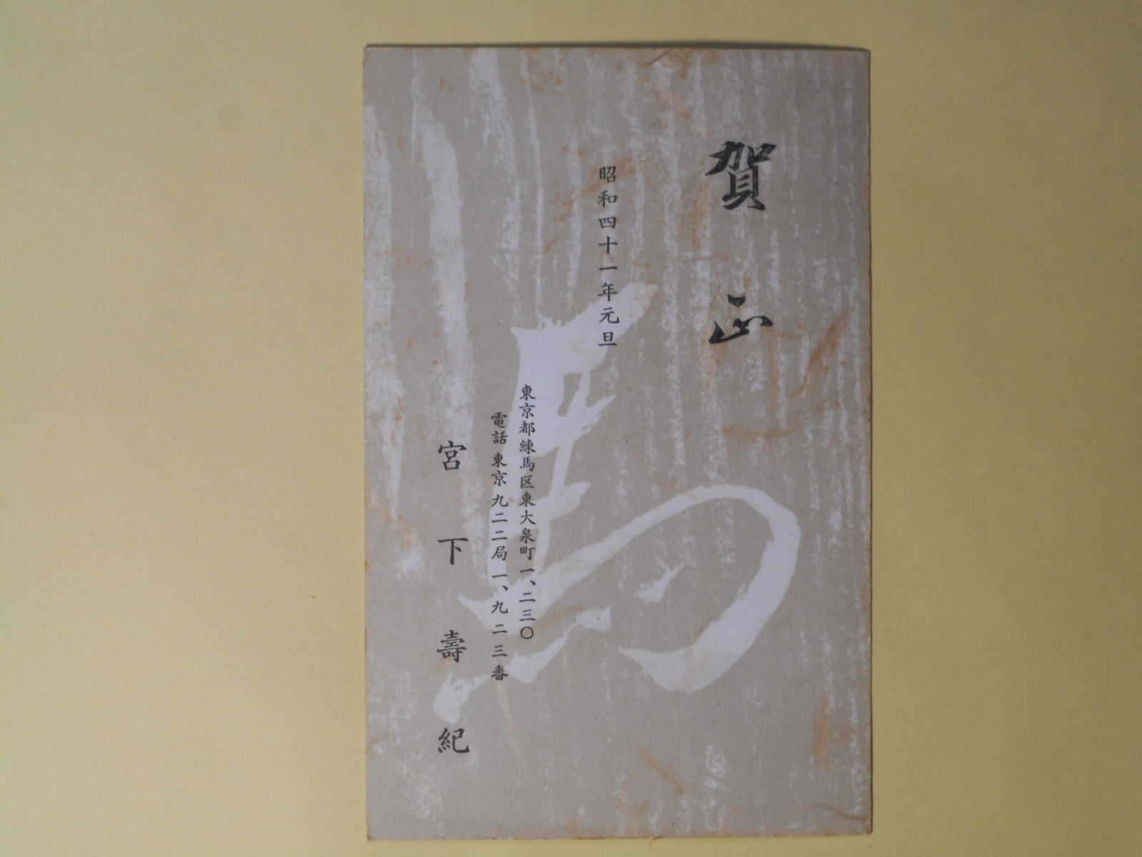 画像1: 宮下壽紀（画家）葉書（三友社・北村卓三宛）　宮下壽紀