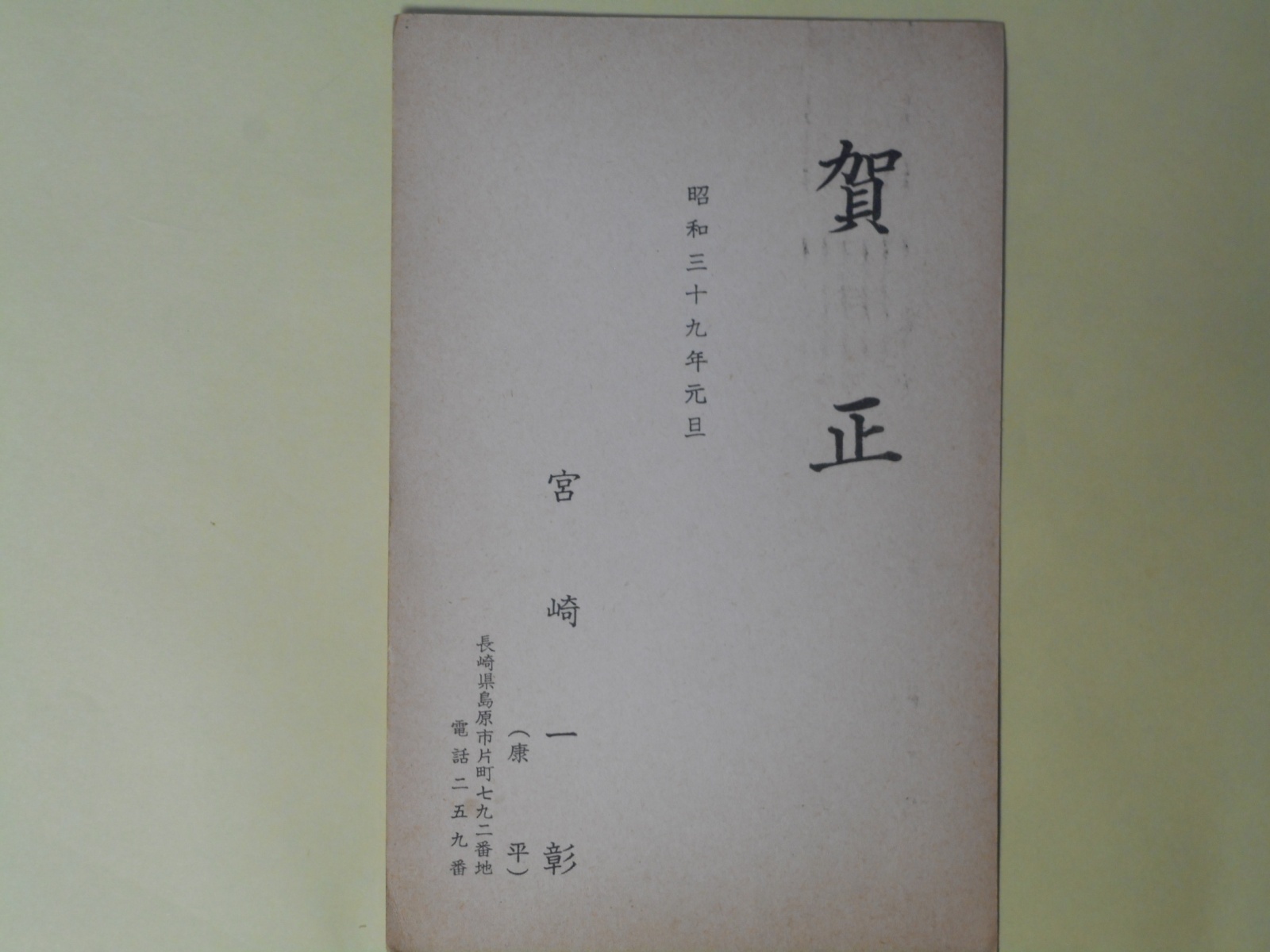 画像1: 宮崎一彰（宮崎康平）（作家）葉書（三友社・北村卓三宛）　宮崎一彰（宮崎康平）