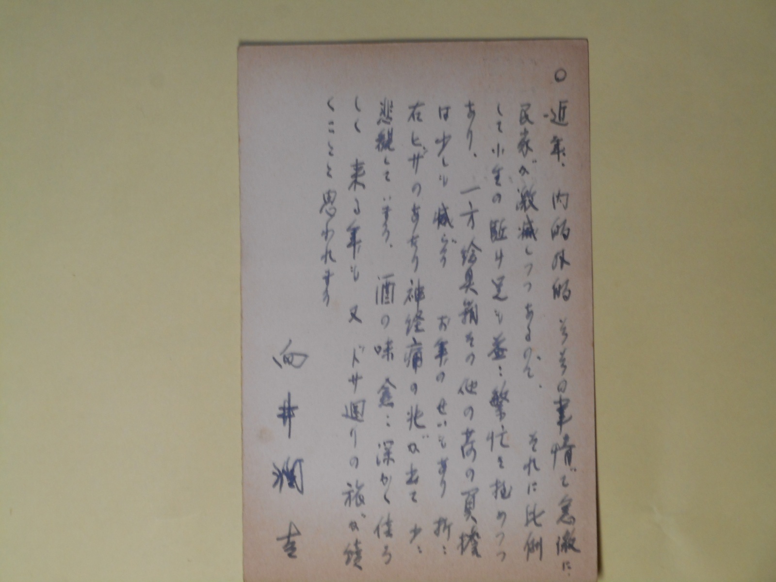 画像1: 向井潤吉葉書（三友社・北村卓三宛）　向井潤吉