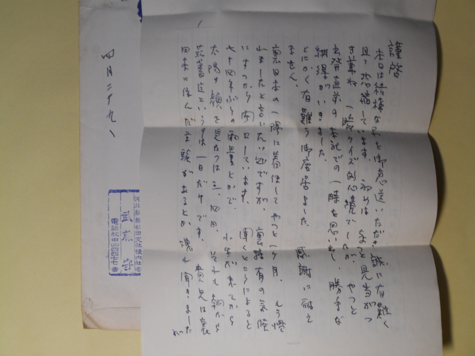 画像1: 武藤守（河北新報秋田支社）書簡（三友社・北村卓三宛）　武藤守