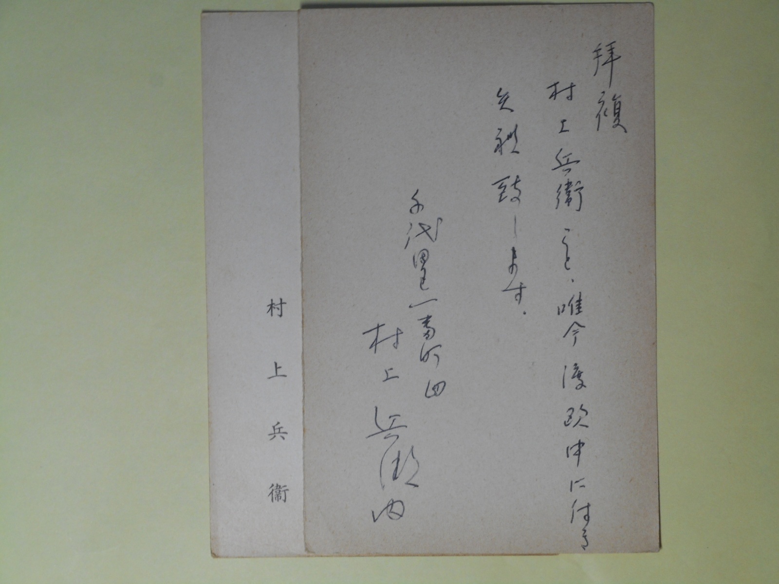 画像1: 村上兵衛葉書（三友社・北村卓三宛）　計2枚（うち1枚代筆）　村上兵衛