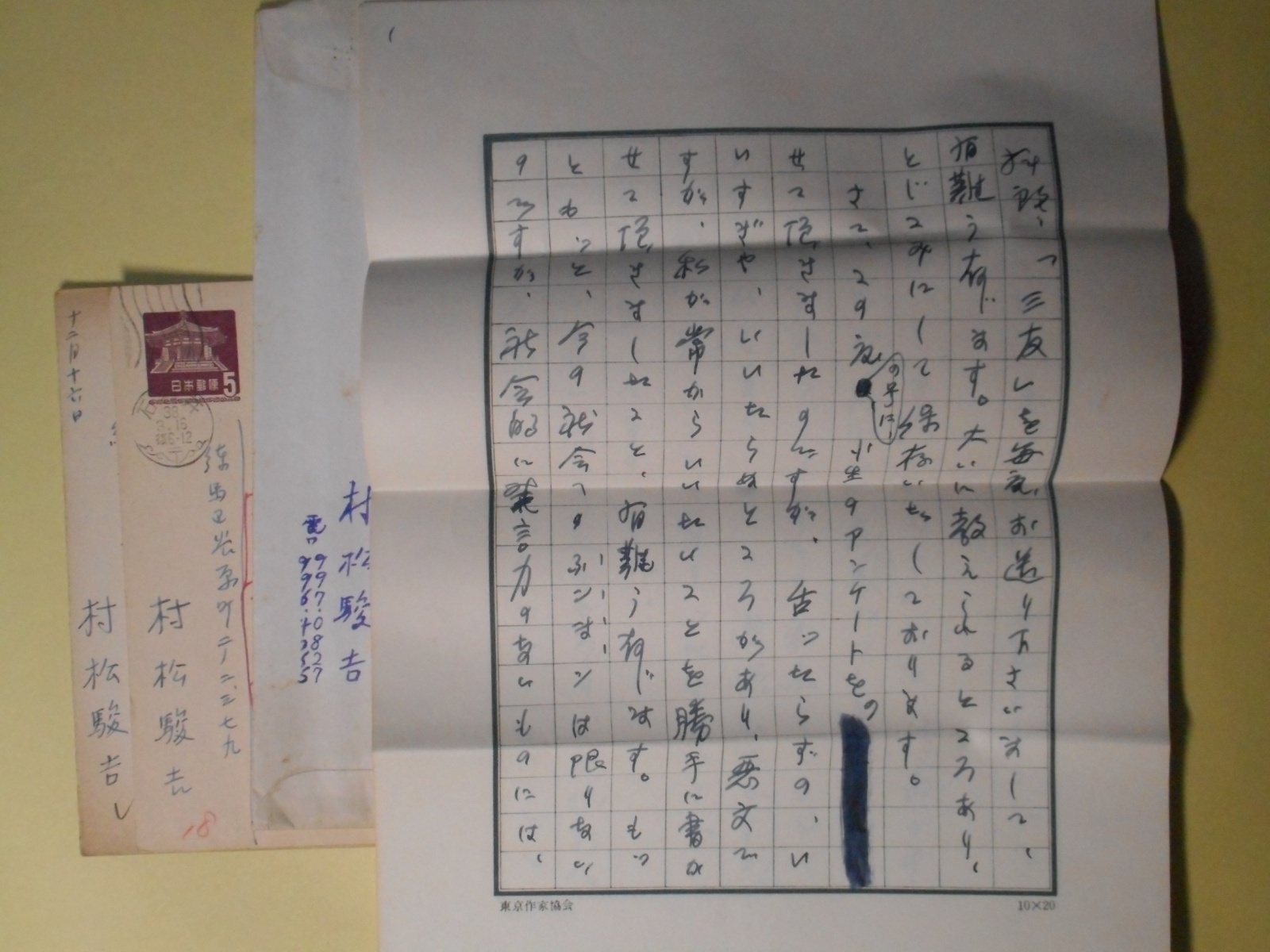 画像1: 村松駿吉葉書（三友社・北村卓三宛）　2枚＋書簡　1通　計3点　村松駿吉