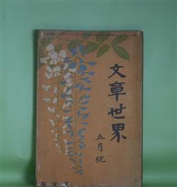 画像1: 文章世界　明治43年5月（第5巻第7号）―徒弟（徳田秋声）、山茶花（水野仙子）、春の夕ぐれ（徳田秋江）、後の心（森川葵村）、赤と緑（児玉花外）、五月の文芸雑誌（島崎藤村）ほか　徳田秋声、水野仙子、徳田秋江、森川葵村、児玉花外、島崎藤村、岩野泡鳴、後藤宙外　ほか/ダルナウト、大給近清（口絵）