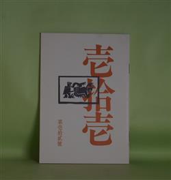 画像1: 壱拾壱（じゅういち）　第12号（1983年10月1日）　阿部岩夫、伊藤聚、伊藤比呂美、大島一、佐々木幹郎、清水哲男、鈴木志郎康、ねじめ正一、藤井貞和、八木忠栄、吉増剛造