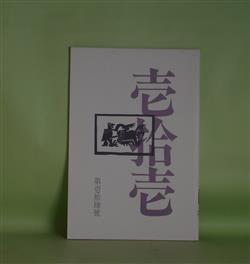 画像1: 壱拾壱（じゅういち）　第14号（1983年11月1日）　阿部岩夫、伊藤聚、伊藤比呂美、大島一、佐々木幹郎、清水哲男、鈴木志郎康、ねじめ正一、藤井貞和、八木忠栄、吉増剛造