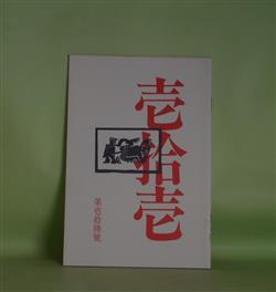 画像1: 壱拾壱（じゅういち）　第16号（1983年12月1日）　阿部岩夫、伊藤聚、伊藤比呂美、大島一、佐々木幹郎、清水哲男、鈴木志郎康、ねじめ正一、藤井貞和、八木忠栄、吉増剛造