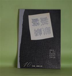 画像1: （詩誌）　麒麟　第10号（1986年12月20日）―特集・麒麟以後　朝吹亮二、林浩平、松浦寿輝、松本邦吉、吉田文憲