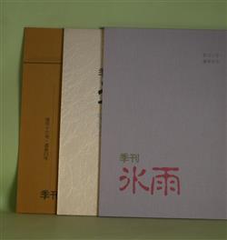 画像1: （個人詩誌）　季刊・氷雨　通巻9、19、23号（1990年11月1日、1993年5月1日、1994年5月1日）　計3冊　山野菊吹/永見昭二　編