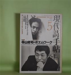 画像1: 現代詩手帖　1992年5月（第35巻第5号）―特集1・寺山修司のポエムワーク―詩人寺山修司（荒川洋治）、ノスタルジーのゆくえ（吉田文憲）、未遂のイストワール（城戸朱理）ほか、特集2・町田町蔵のダイナミズム―出会いがしらにぶつかる（泉谷しげる×町田町蔵）、町田町蔵のまともさ（福間健二）、産土（石井聰互）ほか　荒川洋治、吉田文憲、城戸朱理、川名大、三枝昂之、泉谷しげる×町田町蔵、福間健二、石井聰互、タグチトモロヲ、荒木経惟　ほか