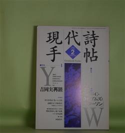 画像1: 現代詩手帖　1995年2月（第38巻第2号）―特集1・吉岡実再読（野村喜和夫×城戸朱理×守中高明、吉岡実未刊行散文抄ほか）、特集2・W・C・ウィリアムズと『パターソン』（沢崎順之助、原成吉、江田孝臣ほか）小詩集・思いっきり美しい曲を、聴きたい（阿部恭久）ほか　野村喜和夫×城戸朱理×守中高明、吉岡実、沢崎順之助、原成吉、江田孝臣、阿部恭久、支倉隆子、田中庸介、和合亮一　ほか