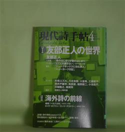 画像1: 現代詩手帖　2003年4月（第46巻第4号）―特集1・友部正人の世界（友部正人、インタビュー（ききて・田口犬男）、片桐ユズル、工藤直子、仲井戸麗市、高田渡、小室等、福間健二ほか）ほか　友部正人、友部正人・インタビュー（ききて・田口犬男）、片桐ユズル、工藤直子、仲井戸麗市、高田渡、小室等、福間健二、松本圭二　ほか