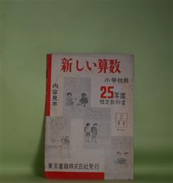 画像1: 新しい算数　小学校用　昭和25年度検定教科書　内容見本