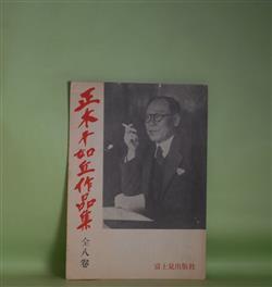 画像1: 正木不如丘作品集　内容見本　徳川夢声、林髞、式場隆三郎、椿八郎、正木不如丘