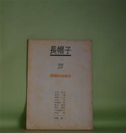 画像1: （詩誌）　長帽子　第35号（1973年5月1日）―10周年特集号　郷原宏　編集兼発行人/安宅夏夫、葛西洌、郷原宏、小林稔、高橋秀一郎、橋本真理、望月昶孝、山本楡美子、吉田修、倉橋健一