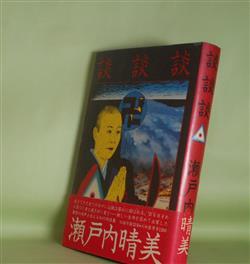 画像1: 談　談　談　瀬戸内晴美　著/横尾忠則　ブック・デザイン