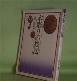 画像1: 木彫りの技法　古関隆庸　著