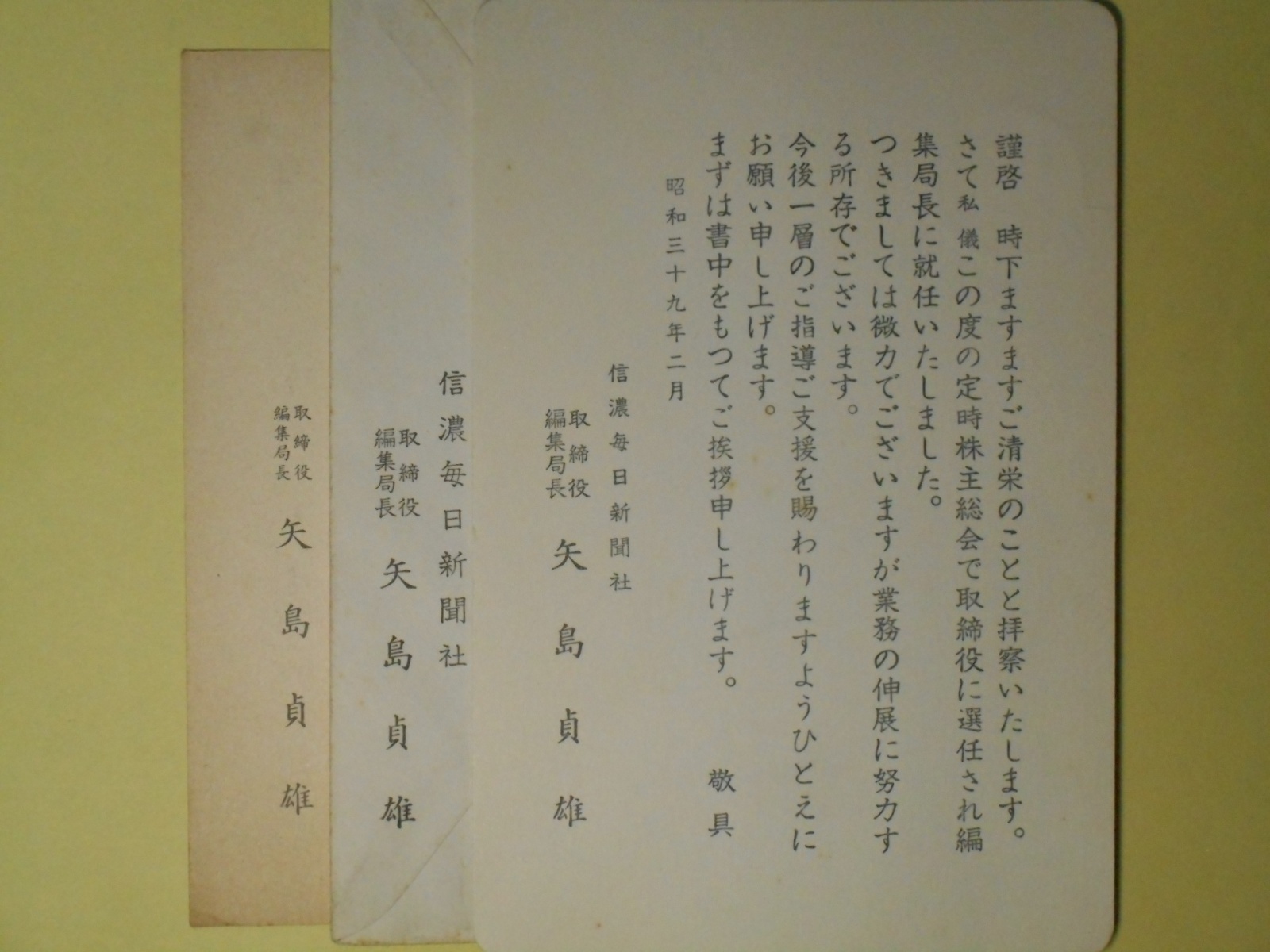 画像1: 矢島貞雄（信濃毎日新聞社）書簡（三友社・北村卓三宛）　1通＋葉書　1枚　計2点　矢島貞雄