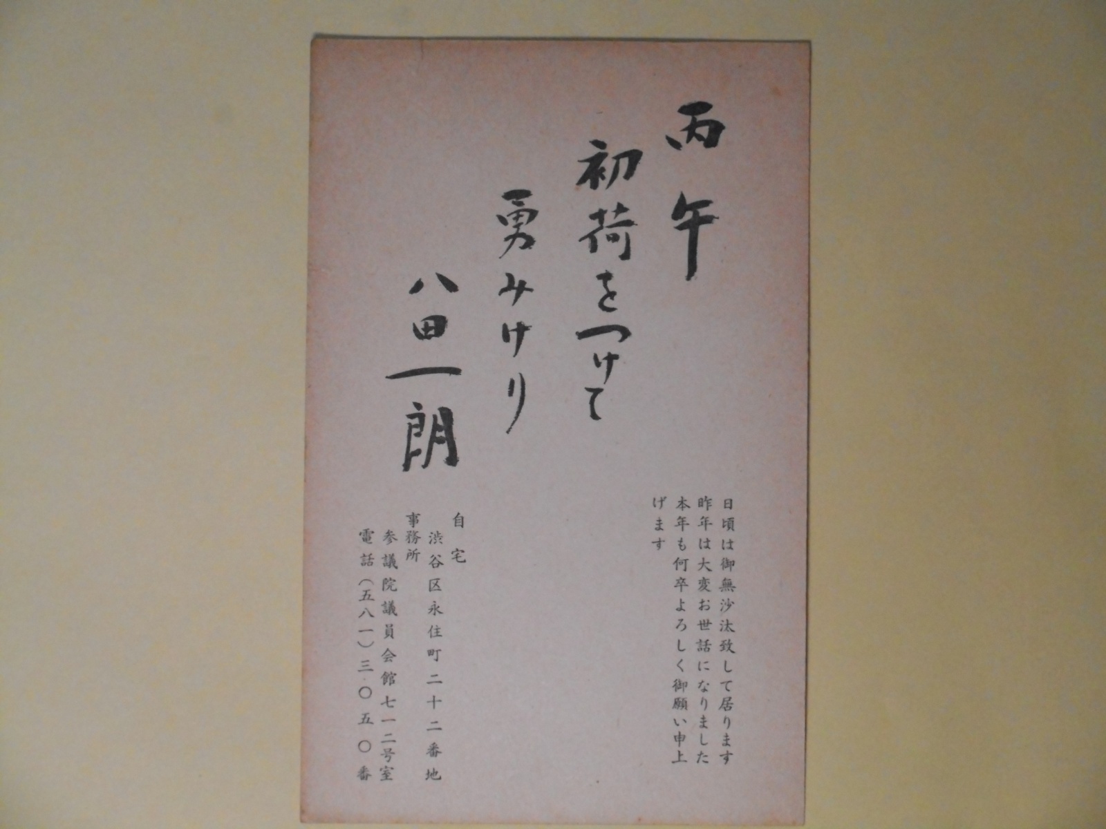 画像1: 八田一朗（レスリング選手、政治家）葉書（三友社・北村卓三・佐々正宛）　八田一朗