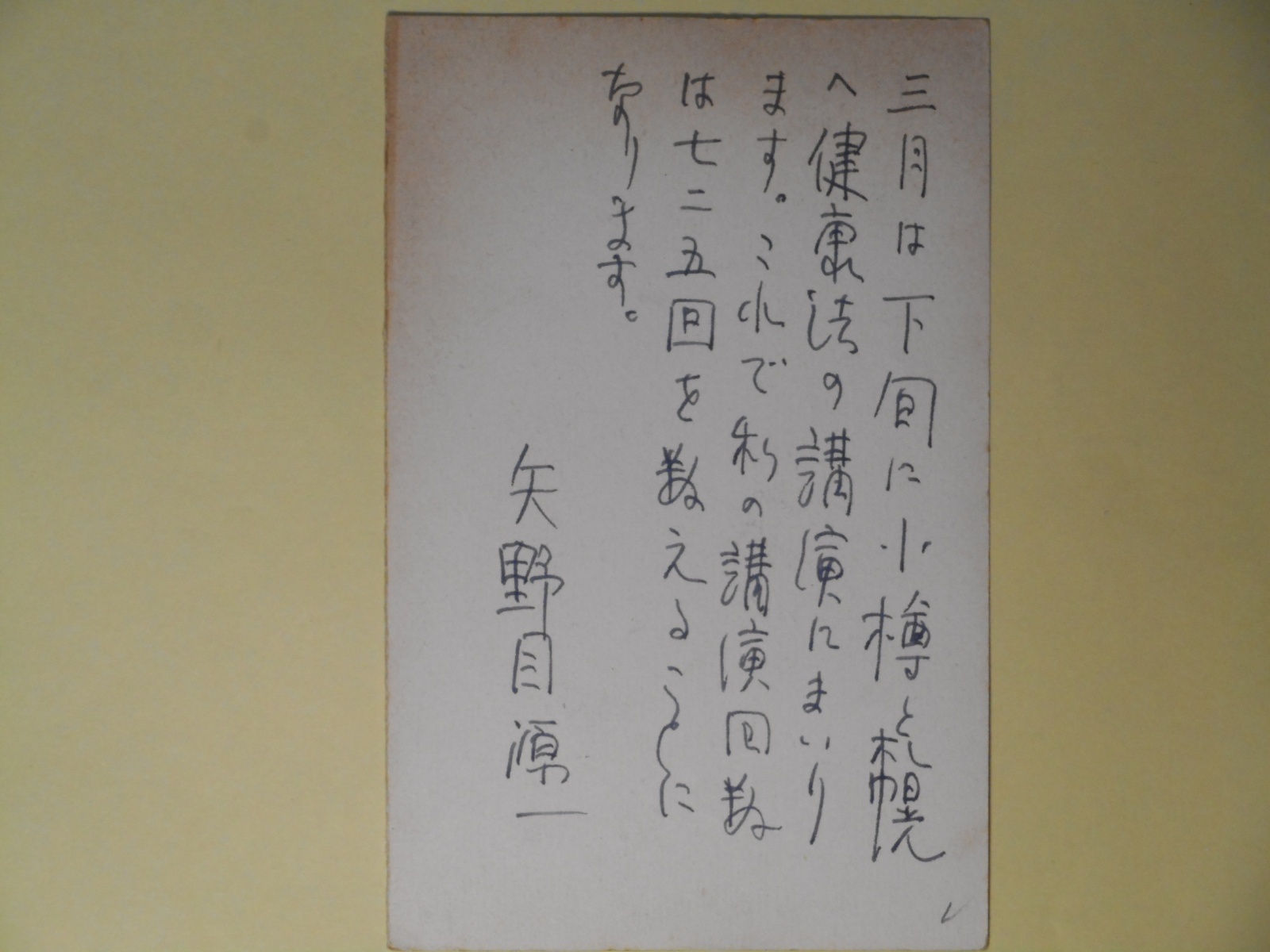 画像1: 矢野目源一葉書（三友社・北村卓三宛）　矢野目源一