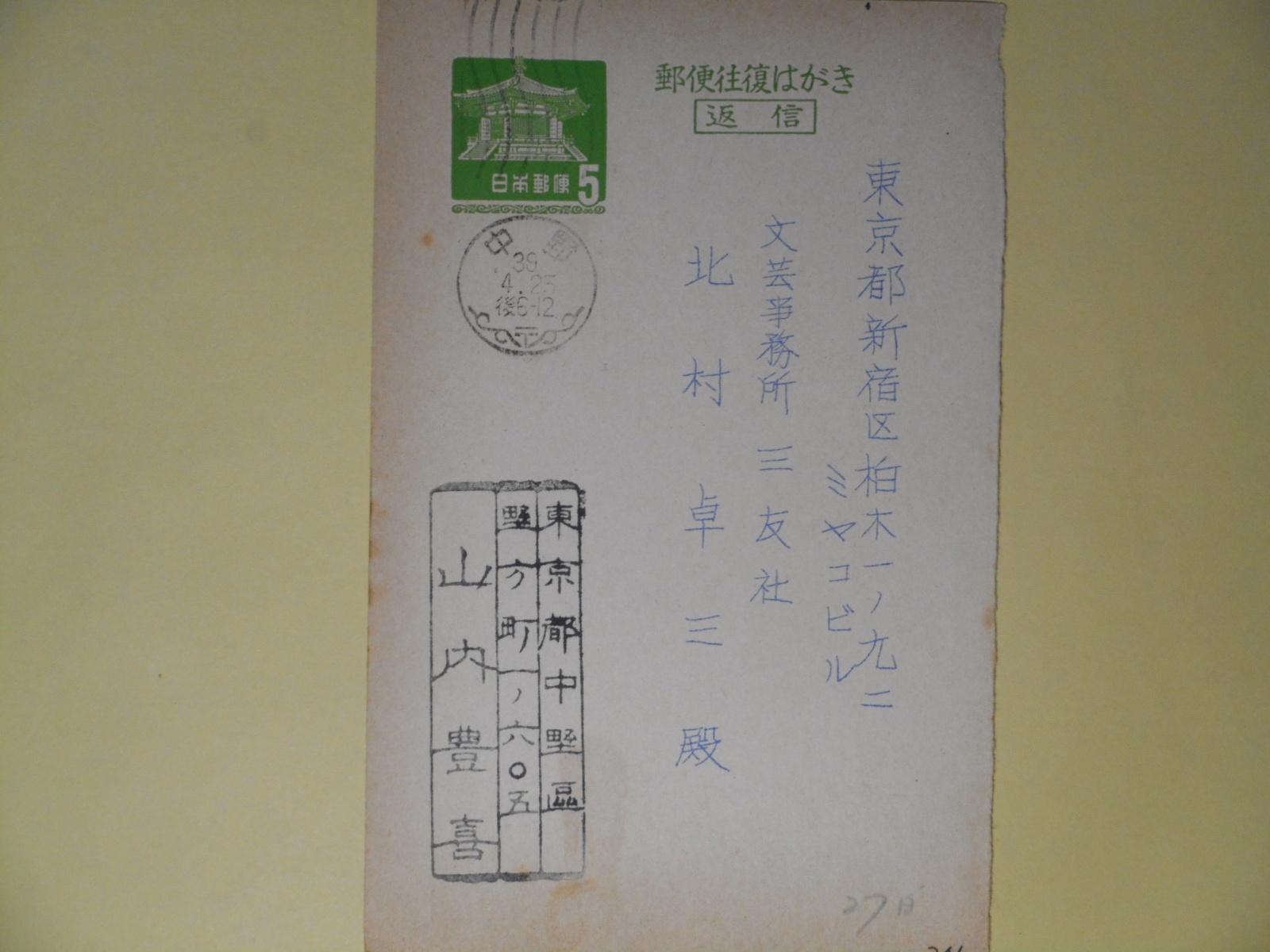 画像1: 山内豊喜（画家）葉書（三友社・北村卓三宛）　山内豊喜