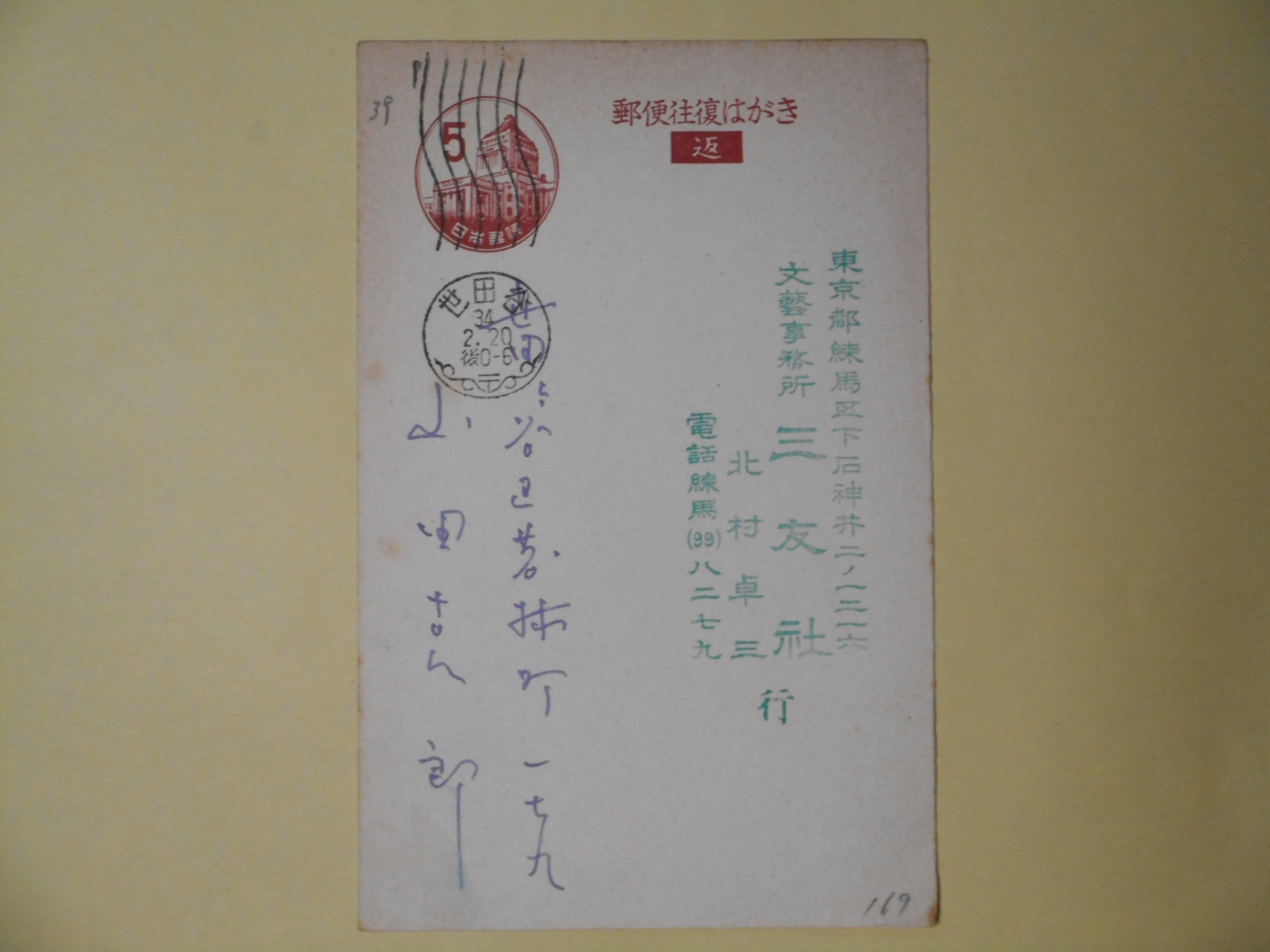 画像1: 山田克郎葉書（三友社・北村卓三宛）　山田克郎