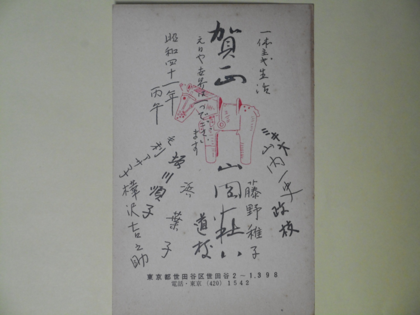 画像1: 山岡荘八ほか寄せ書き（印刷）葉書（三友社・北村卓三宛）　山岡荘八、道枝、ミキオ、山内一史、藤野稚子、浜葉子、坂川順子、樺沢吉之助、毛利アサ子