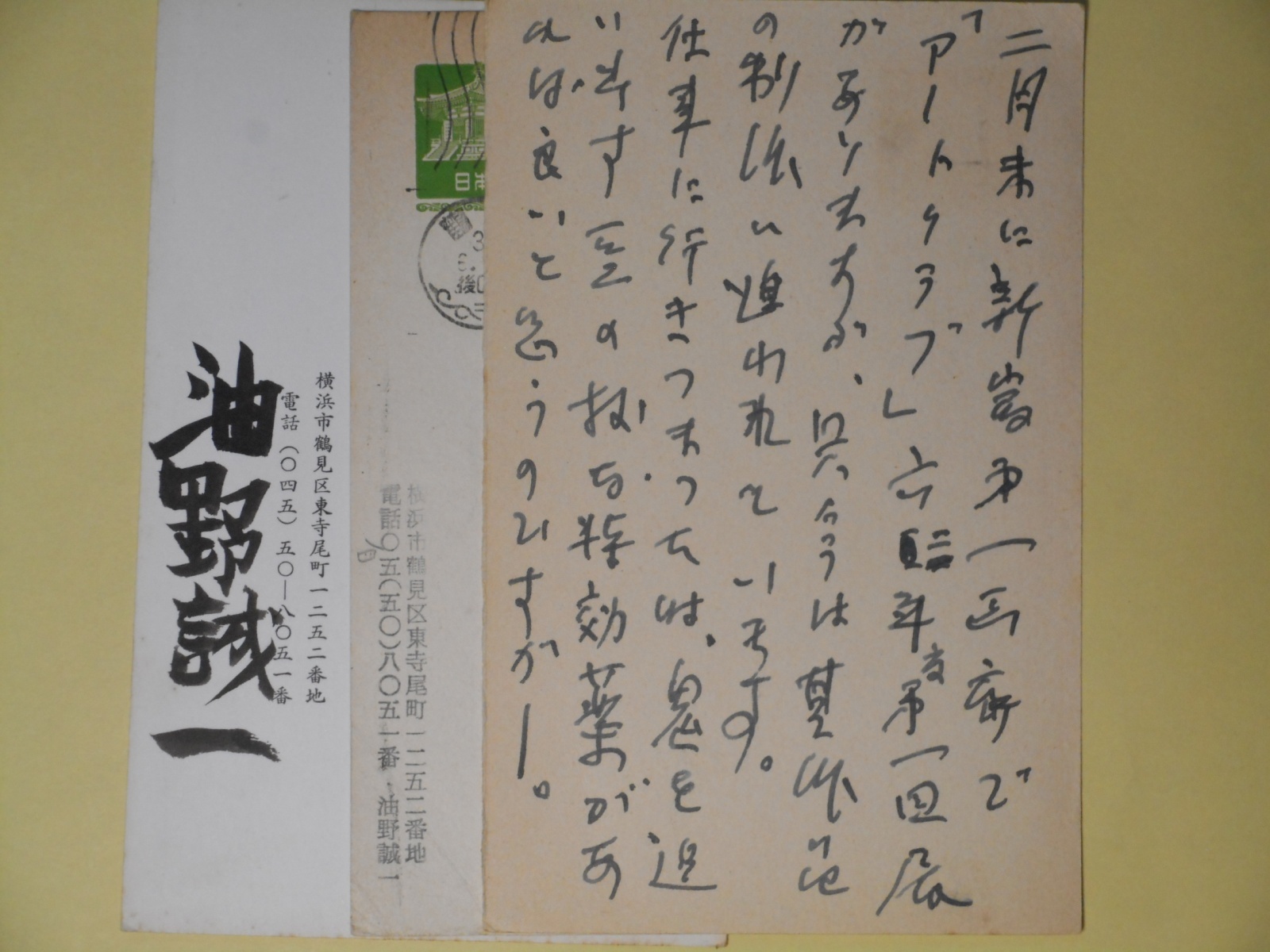 画像1: 油野誠一葉書（三友社・北村卓三宛）　計3枚　油野誠一