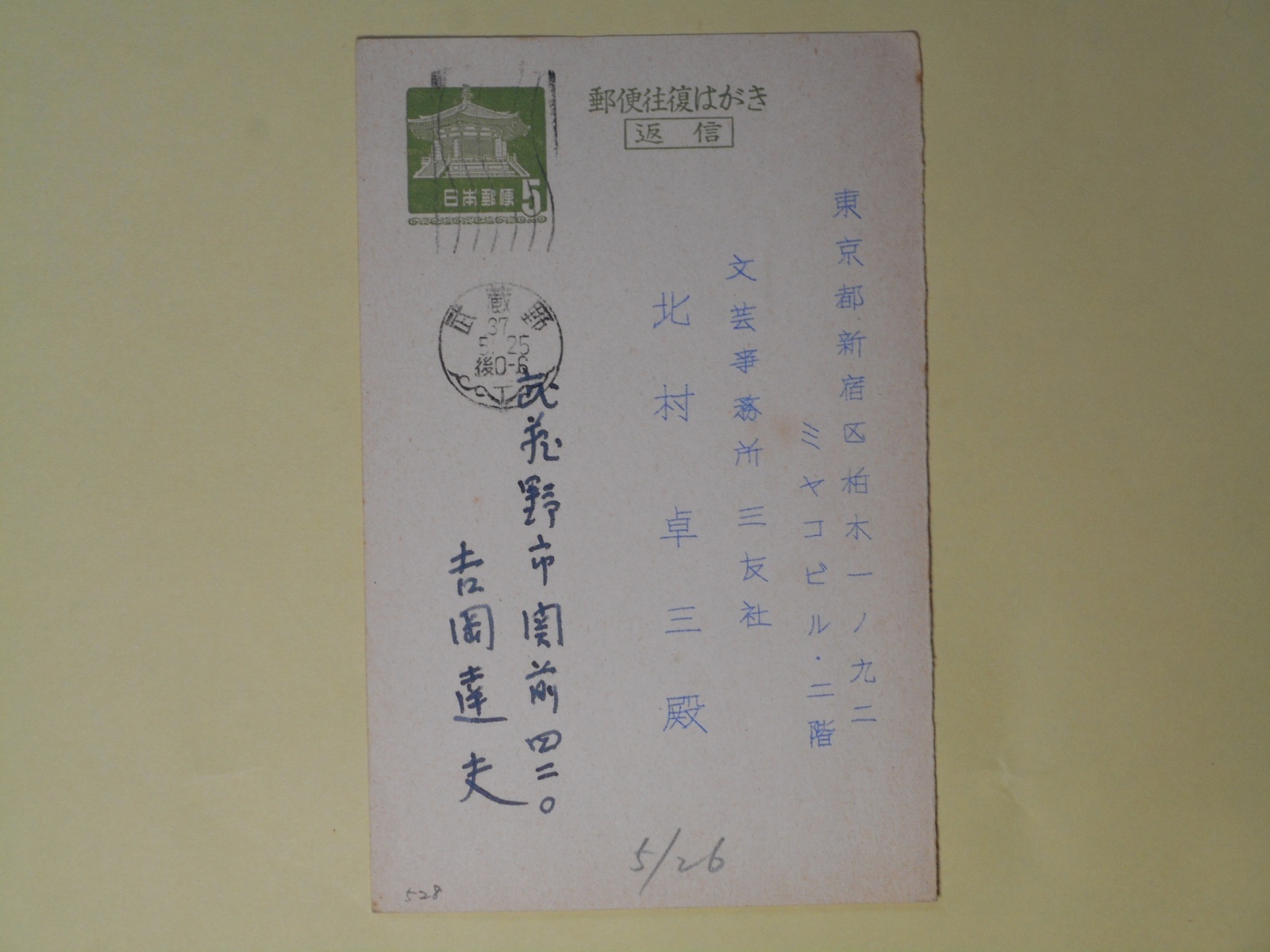 画像1: 吉岡達夫葉書（三友社・北村卓三宛）　吉岡達夫