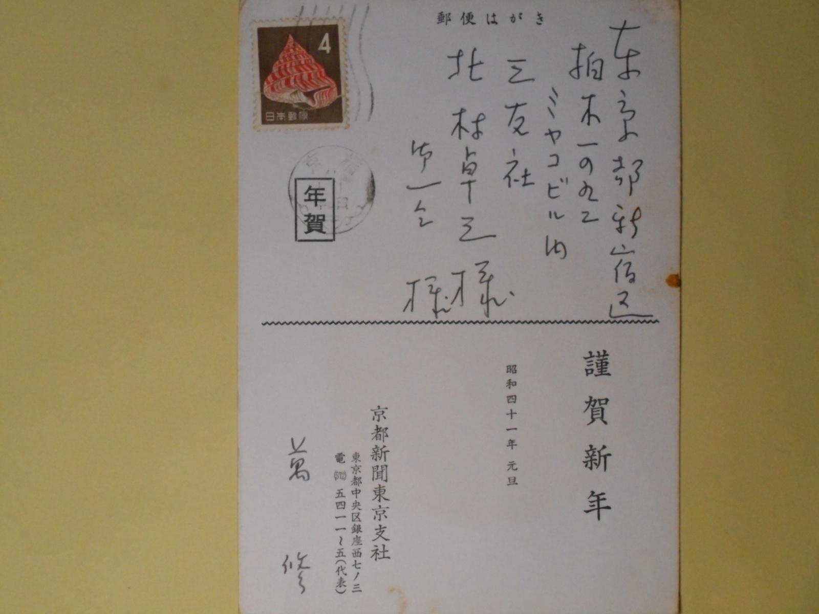 画像1: 萬修（京都新聞社東京支社）葉書（三友社・北村卓三宛）　萬修