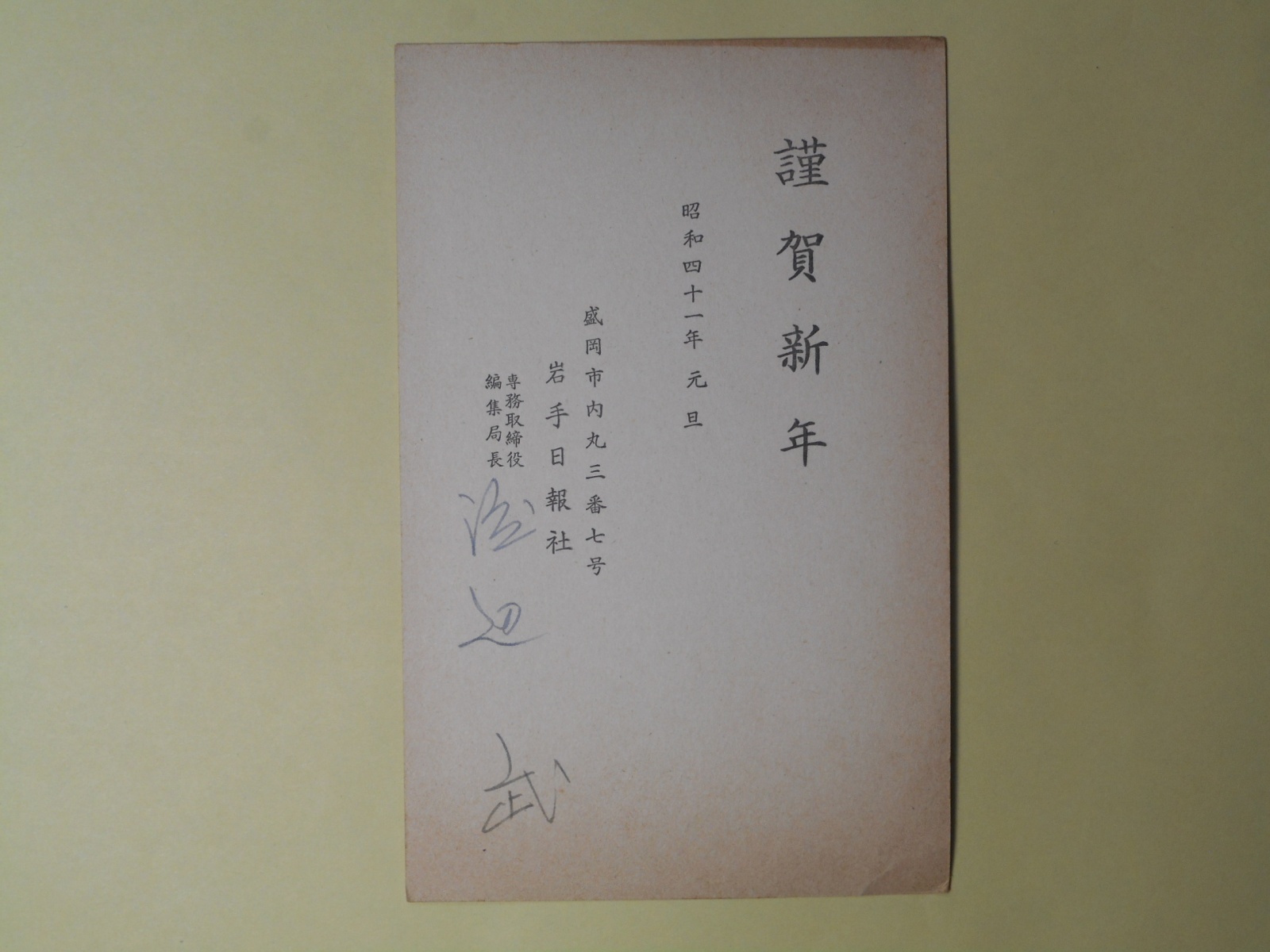 画像1: 渡辺武（岩手日報社）葉書（三友社・北村卓三宛）　渡辺武