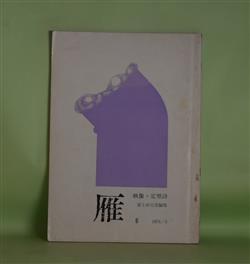 画像1: 雁（映像＋定型詩）　第6号（1974年3月）―胡蝶夢（坪野哲久）、倭国（高柳重信）、伝説（平井弘）、白垂々（宇佐美魚目）ほか　冨士田元彦　編/坪野哲久、高柳重信、平井弘、宇佐美魚目、大西民子、岡井隆　ほか