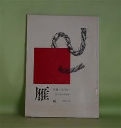 画像1: 雁（映像＋定型詩）　第10号（1976年3月）―視る人われは（岡井隆）、秋の陽痛き（金子兜太）、路地裏のブルース（関根弘）、群青見神（塚本邦雄）ほか　冨士田元彦　編/岡井隆、金子兜太、関根弘、塚本邦雄、大峯あきら、百々登美子、春日井建　ほか