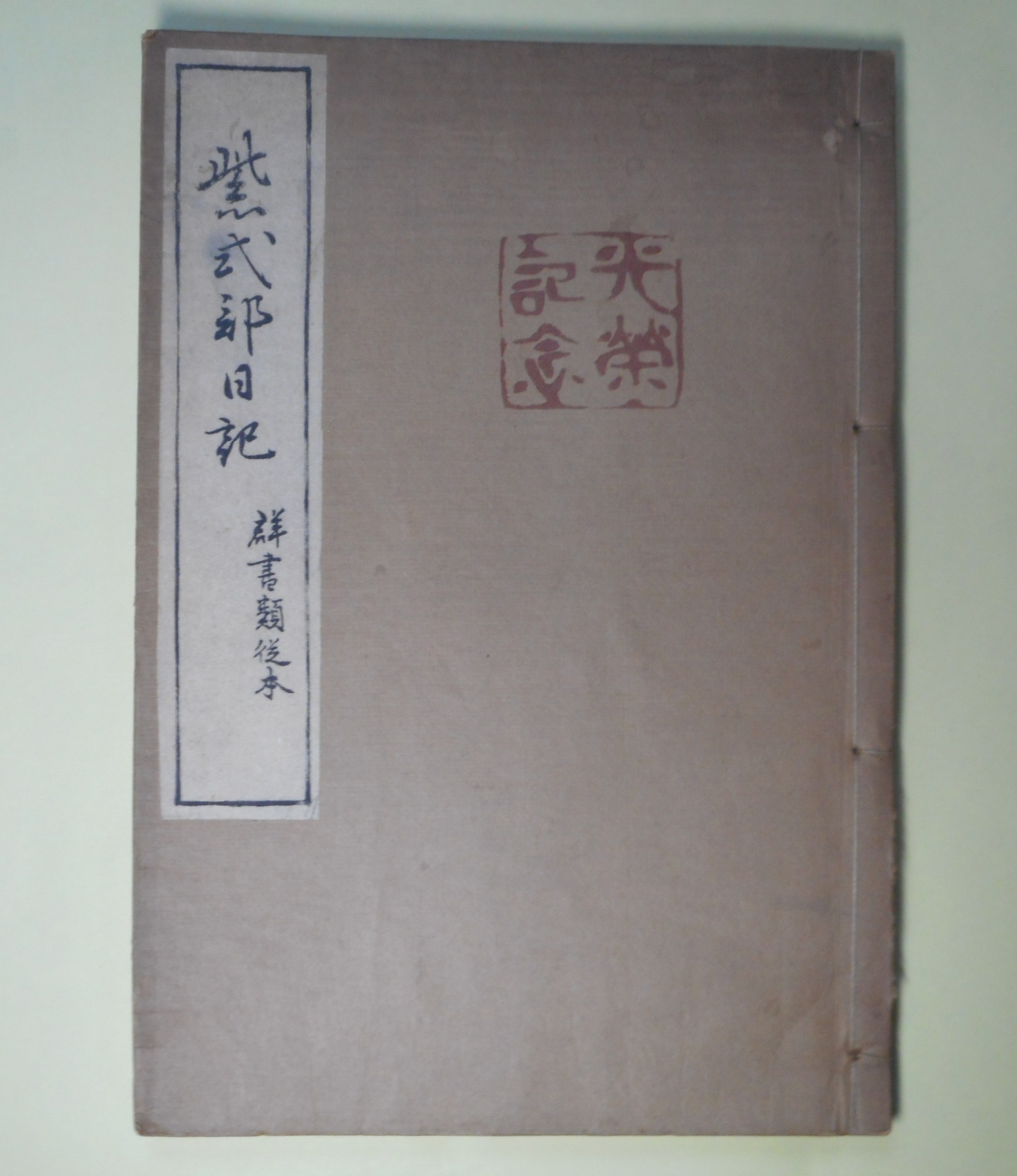 画像1: 群書類従　巻第321上　日記部2　紫式部日記（光栄記念版）