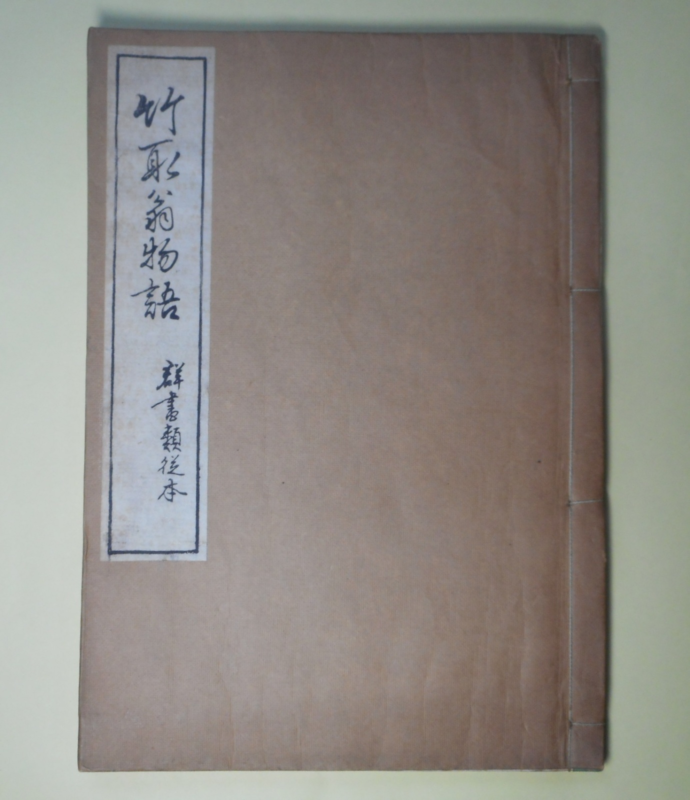 画像1: 群書類従　巻第309　物語部3　竹取翁物語