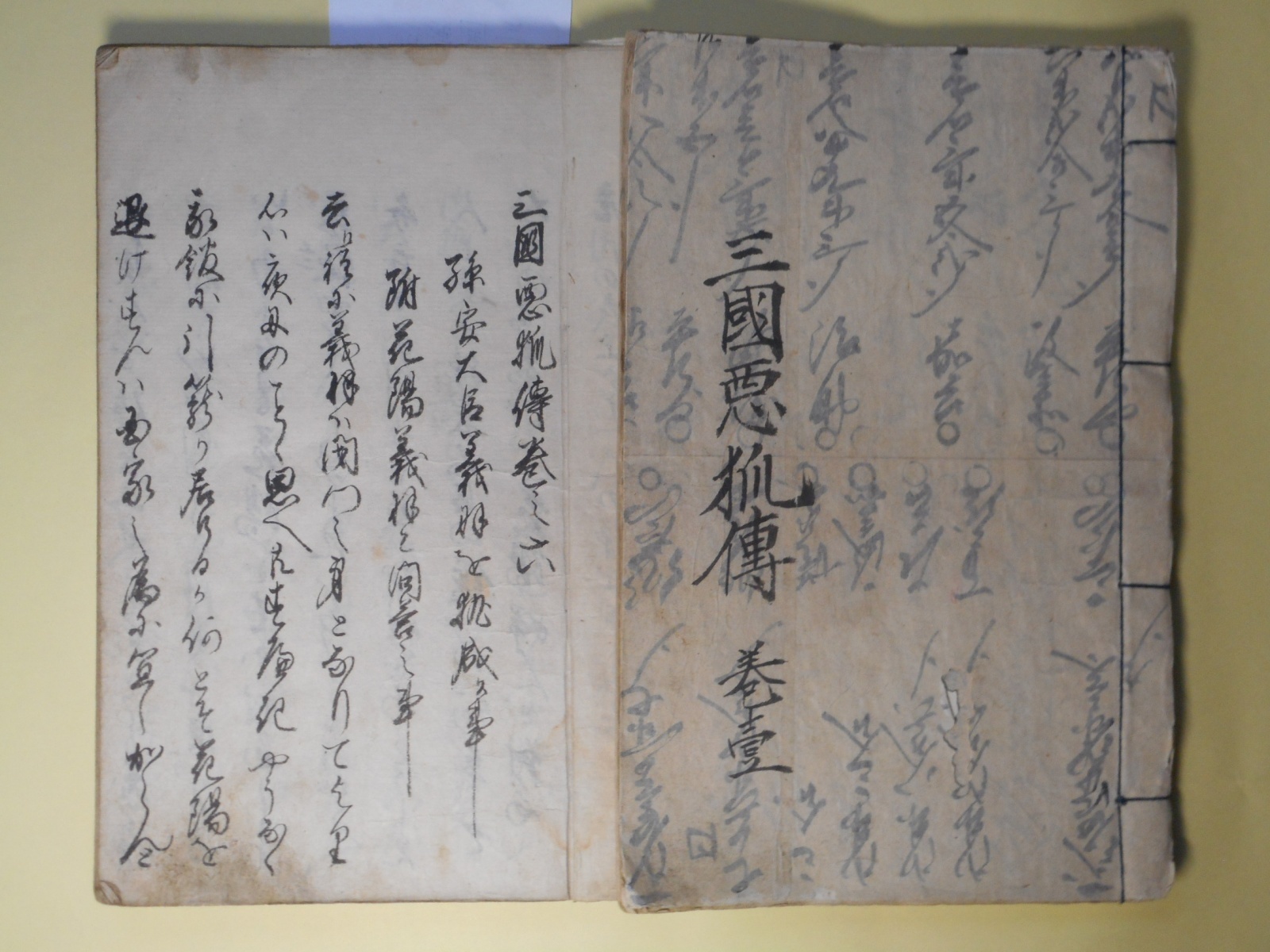 画像1: （写本）三国悪狐伝　計2冊（巻1〜10）