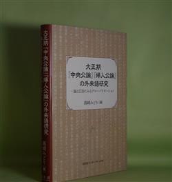 画像1: 大正期『中央公論』『婦人公論』の外来語研究　高崎みどり　編