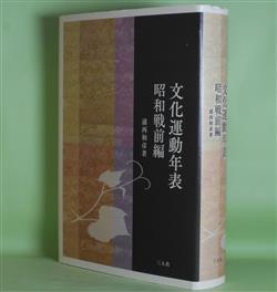 画像1: 文化運動年表　昭和戦前編　浦西和彦　著